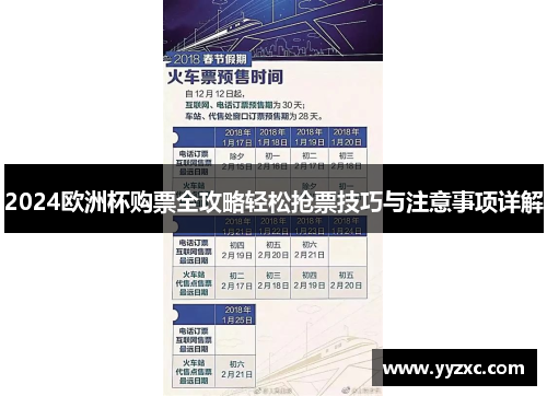 2024欧洲杯购票全攻略轻松抢票技巧与注意事项详解