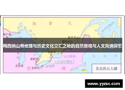 梅西纳山脊地理与历史文化交汇之地的自然景观与人文风情探索