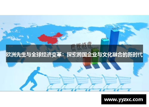欧洲先生与全球经济变革：探索跨国企业与文化融合的新时代