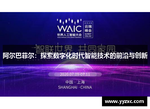 阿尔巴菲尔：探索数字化时代智能技术的前沿与创新