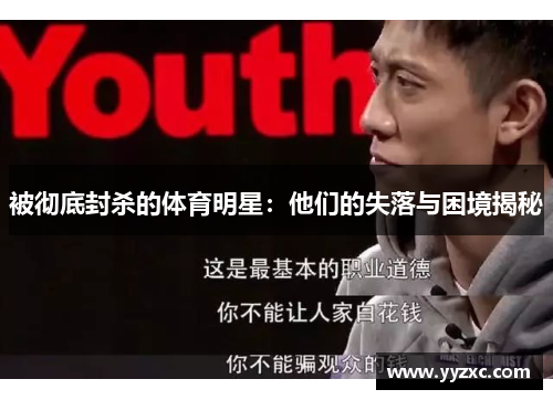 被彻底封杀的体育明星：他们的失落与困境揭秘