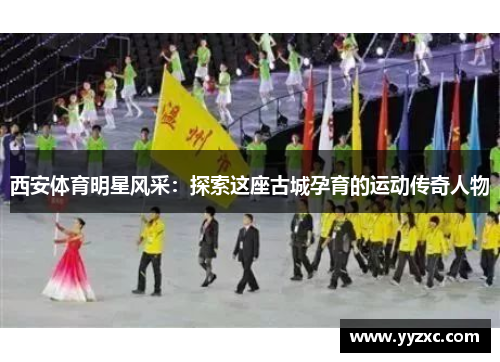 西安体育明星风采：探索这座古城孕育的运动传奇人物