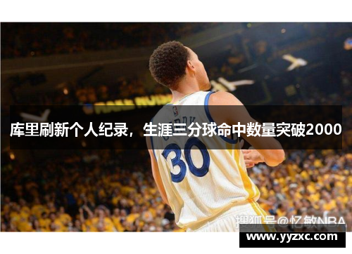 库里刷新个人纪录，生涯三分球命中数量突破2000