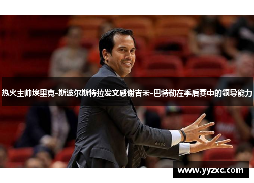热火主帅埃里克-斯波尔斯特拉发文感谢吉米-巴特勒在季后赛中的领导能力