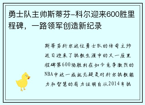 勇士队主帅斯蒂芬-科尔迎来600胜里程碑，一路领军创造新纪录