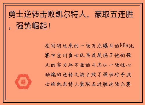 勇士逆转击败凯尔特人，豪取五连胜，强势崛起！