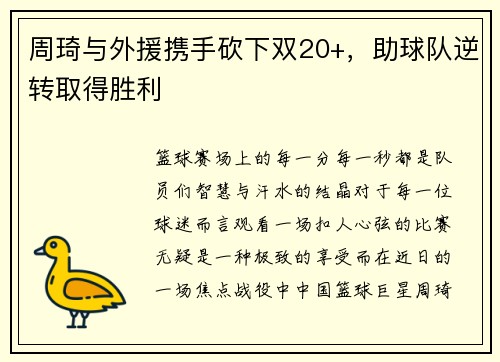 周琦与外援携手砍下双20+，助球队逆转取得胜利