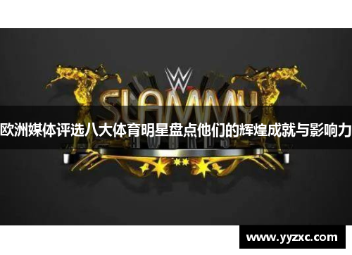 欧洲媒体评选八大体育明星盘点他们的辉煌成就与影响力