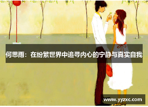 何思雨：在纷繁世界中追寻内心的宁静与真实自我