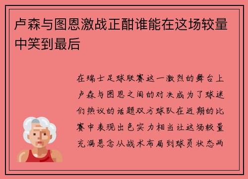 卢森与图恩激战正酣谁能在这场较量中笑到最后