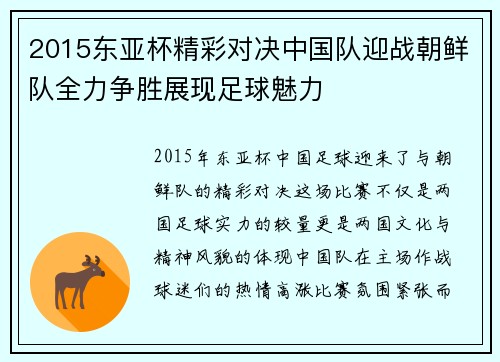 2015东亚杯精彩对决中国队迎战朝鲜队全力争胜展现足球魅力