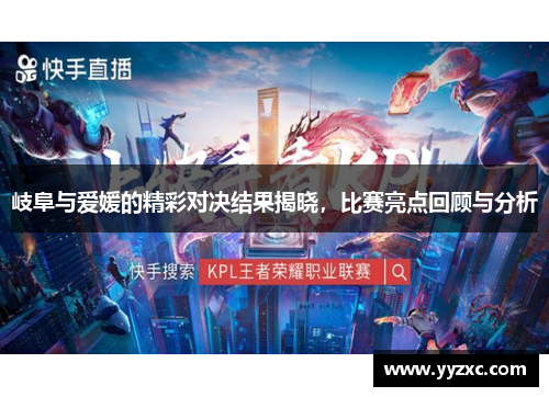 岐阜与爱媛的精彩对决结果揭晓，比赛亮点回顾与分析