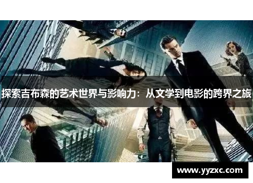探索吉布森的艺术世界与影响力：从文学到电影的跨界之旅