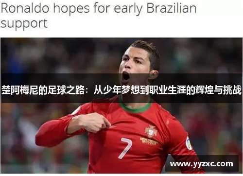 楚阿梅尼的足球之路：从少年梦想到职业生涯的辉煌与挑战