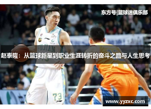 赵泰隆：从篮球新星到职业生涯转折的奋斗之路与人生思考