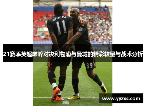 21赛季英超巅峰对决利物浦与曼城的精彩较量与战术分析