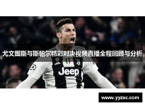 尤文图斯与斯帕尔精彩对决视频直播全程回顾与分析