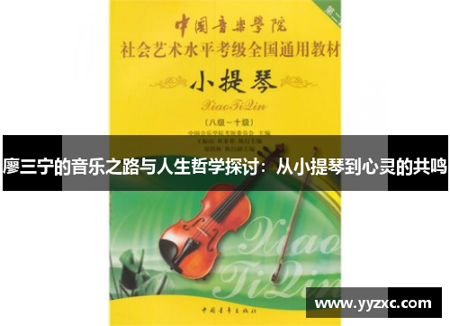 廖三宁的音乐之路与人生哲学探讨：从小提琴到心灵的共鸣