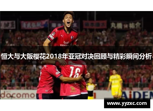 恒大与大阪樱花2018年亚冠对决回顾与精彩瞬间分析