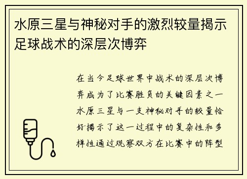 水原三星与神秘对手的激烈较量揭示足球战术的深层次博弈